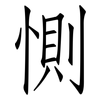 惻: Fangsongti