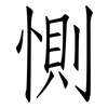 惻: Fangsongti