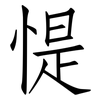 惿: Fangsongti 惿: Fangsongti