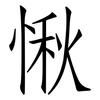 愀: Fangsongti