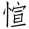 愃: Fangsongti