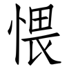 愄: Fangsongti 愄: Fangsongti