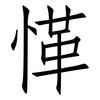 愅: Fangsongti