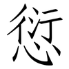 愆: Fangsongti