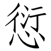 愆: Fangsongti