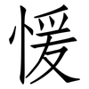 愋: Fangsongti 愋: Fangsongti