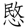 愍: Fangsongti