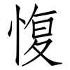 愎: Fangsongti