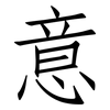 意: Fangsongti 意: Fangsongti