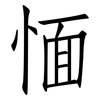 愐: Fangsongti
