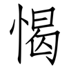愒: Fangsongti