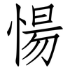 愓: Fangsongti
