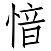 愔: Fangsongti