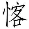 愘: Fangsongti