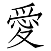 愛: Fangsongti
