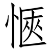愜: Fangsongti 愜: Fangsongti