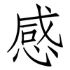 感: Fangsongti 感: Fangsongti
