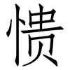 愦: Fangsongti