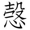 愨: Fangsongti