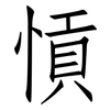 愩: Fangsongti 愩: Fangsongti