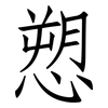 愬: Fangsongti