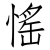 愮: Fangsongti