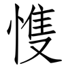 愯: Fangsongti 愯: Fangsongti