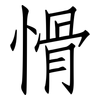 愲: Fangsongti
