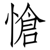 愴: Fangsongti
