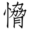 愶: Fangsongti 愶: Fangsongti
