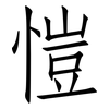 愷: Fangsongti
