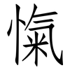 愾: Fangsongti