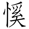 慀: Fangsongti 慀: Fangsongti