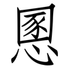 慁: Fangsongti