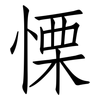 慄: Fangsongti 慄: Fangsongti