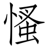 慅: Fangsongti