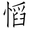 慆: Fangsongti