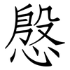 慇: Fangsongti