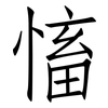 慉: Fangsongti