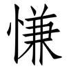 慊: Fangsongti