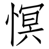 慏: Fangsongti 慏: Fangsongti