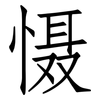慑: Fangsongti 慑: Fangsongti