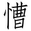 慒: Fangsongti
