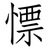 慓: Fangsongti