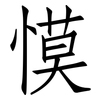 慔: Fangsongti 慔: Fangsongti