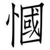 慖: Fangsongti 慖: Fangsongti