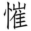 慛: Fangsongti 慛: Fangsongti
