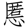慝: Fangsongti