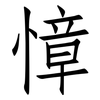 慞: Fangsongti