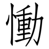 慟: Fangsongti